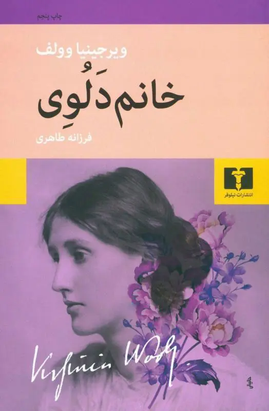 معرفی کتاب خانم دالووی رمانی که یک روز رو به یک عمر تبدیل کرد 1 کتاب خانم دالووی