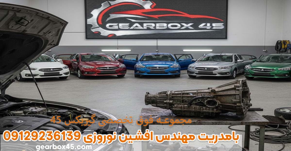 مهمترین علائم ضعف و خرابی گیربکس اتومات شاهین که باید بدانید 1 مهمترین علائم ضعف و خرابی گیربکس اتومات شاهین که باید بدانید