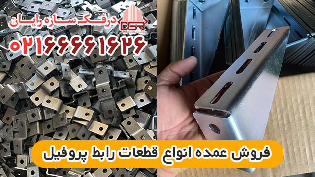 لیست قیمت رابط پروفیل 4 لیست قیمت رابط پروفیل