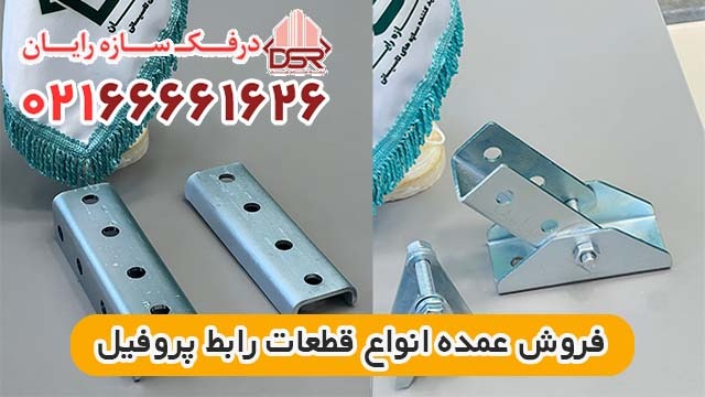 لیست قیمت رابط پروفیل 1 لیست قیمت رابط پروفیل