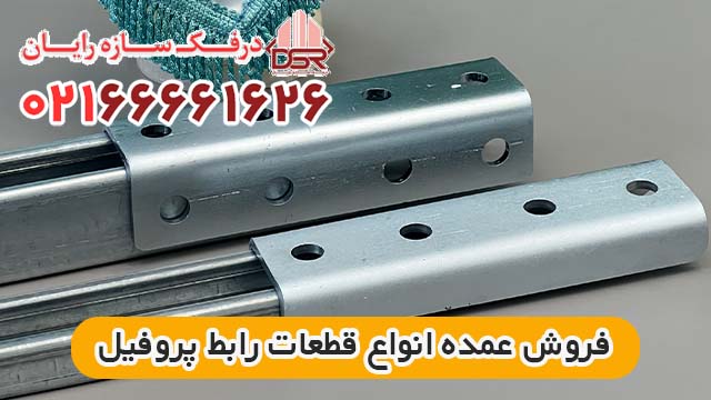 لیست قیمت رابط پروفیل 2 لیست قیمت رابط پروفیل