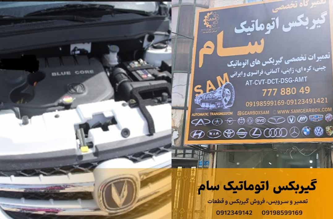 دلایل خرابی گیربکس چانگان | چه زمانی به تعمیر گیربکس چانگان نیاز داریم؟ 1 jpg