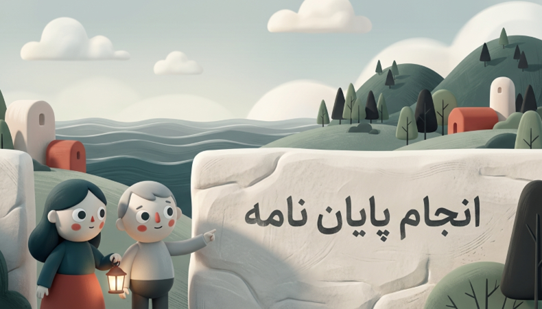 معرفی اولین پلتفرم فریلنسری کمک در انجام پایان نامه 1 معرفی اولین پلتفرم فریلنسری کمک در انجام پایان نامه