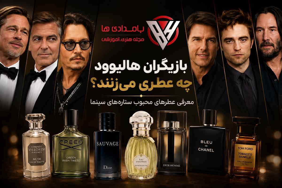 بازیگران هالیوود چه عطری میزنند؟ معرفی عطرهای محبوب ستارههای سینما 1 بازیگران هالیوود چه عطری میزنند ؟
