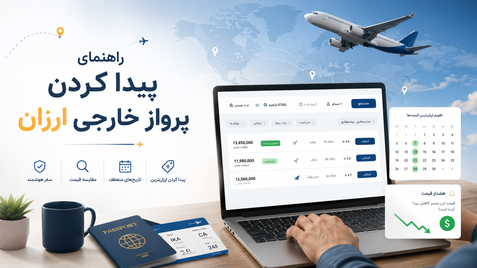 راهنمای پیدا کردن پروازهای خارجی ارزان؛ چگونه بهترین قیمت را برای بلیط هواپیما پیدا کنیم؟ 1 قیمت ارزان بلیط هواپیما خارجی در سفرپرایم