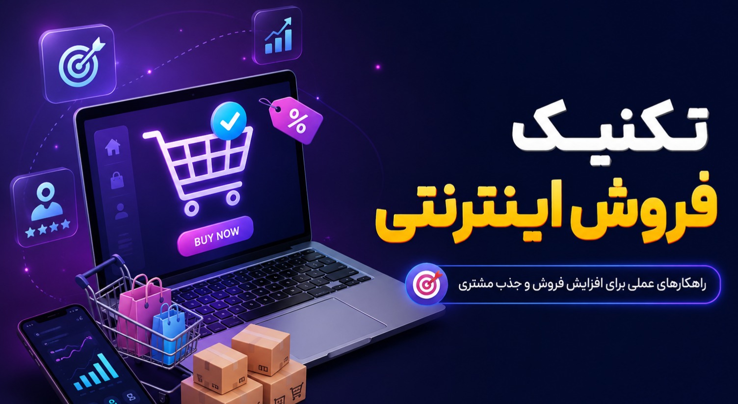 تکنیک فروش اینترنتی؛ راهنمای جامع برای شروع موفق 1 تکنیک فروش اینترنتی