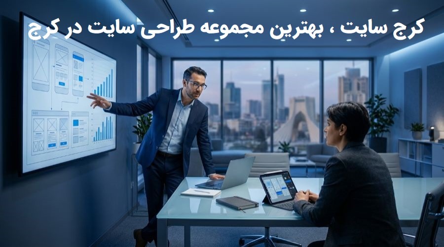 معرفی کرج سایت به عنوان بهترین شرکت طراحی سایت در کرج 1 معرفی کرج سایت به عنوان بهترین شرکت طراحی سایت در کرج