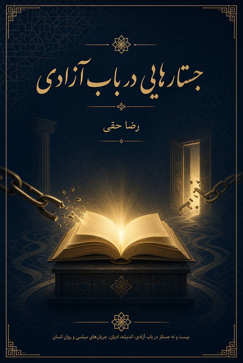 «کتاب جستارهایی در باب آزادی» اثر رضا حقی 2 کتاب جستارهایی در باب آزادی