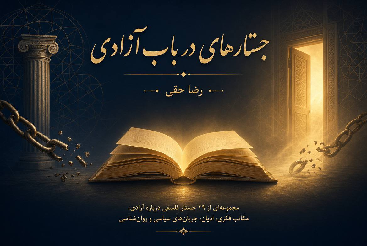 «کتاب جستارهایی در باب آزادی» اثر رضا حقی 1 کتاب جستارهایی در باب آزادی