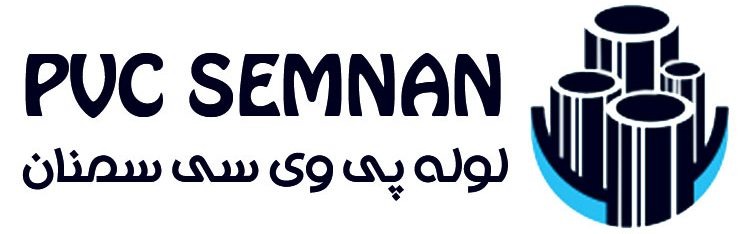 لوله پی وی سی سمنان؛ معرفی محصولات، ویژگیها و کاربردها 1 لوله پی وی سی سمنان