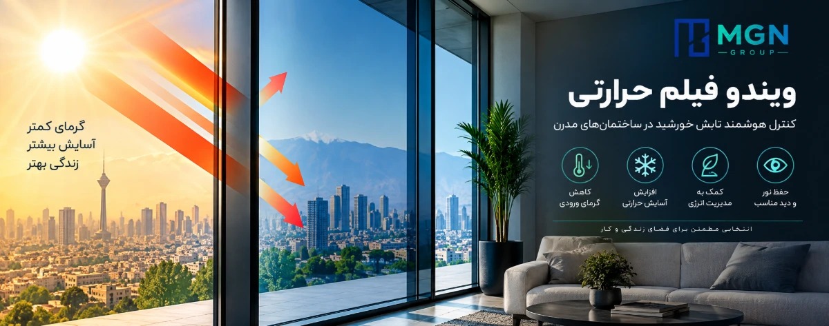 ویندو فیلم حرارتی؛ راهکاری برای کنترل گرمای شیشه در ساختمانهای مدرن 1 ویندو فیلم حرارتی؛ راهکاری برای کنترل گرمای شیشه در ساختمانهای مدرن