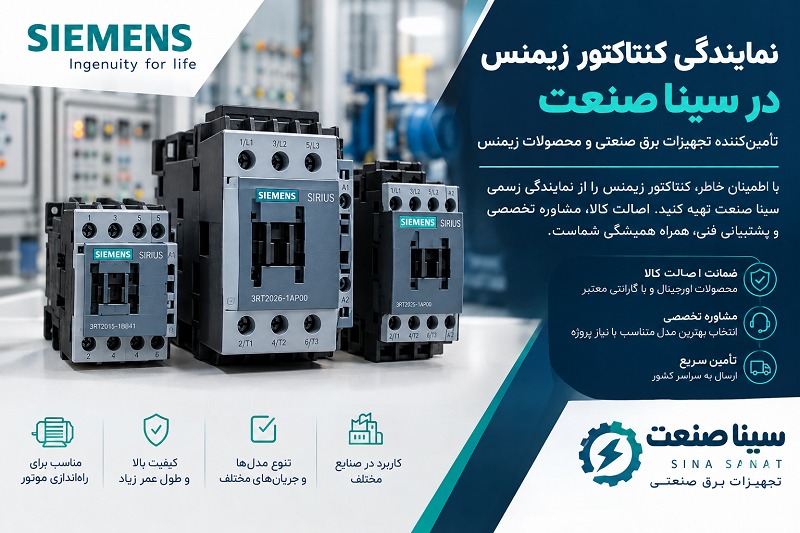 نمایندگی کنتاکتور زیمنس در سینا صنعت؛ راهنمای انتخاب و خرید تجهیزات برق صنعتی 1 نمایندگی کنتاکتور زیمنس