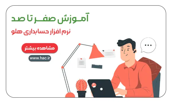 نمایندگی رسمی نرم افزار هلو؛ انتخاب مطمئن برای مدیریت حسابداری کسبوکارها 2 f24ee73b 0ab2 4861 b4dd b3de32416848
