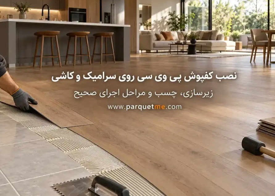 بازسازی کف روی سرامیک با PVC یا SPC کدام گزینه مناسبتر است 1 فپوش PVC، کفپوش SPC، نصب کفپوش روی سرامیک،