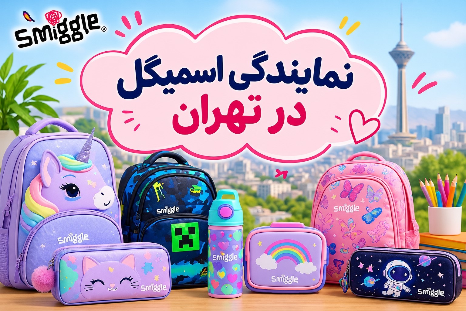 نمایندگی اسمیگل در تهران؛ معرفی فروشگاه های عرضه کننده کیف و کوله smiggle 1 نمایندگی اسمیگل در تهران؛ معرفی فروشگاه های عرضه کننده کیف و کوله smiggle