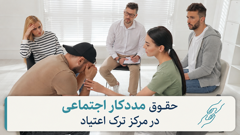 حقوق مددکار اجتماعی چقدر است؟ (بهزیستی، بیمارستان، کمپ، قوهقضاییه) 4 1a6fa51b b6dd 4067 9b41 31c8b66cebb7
