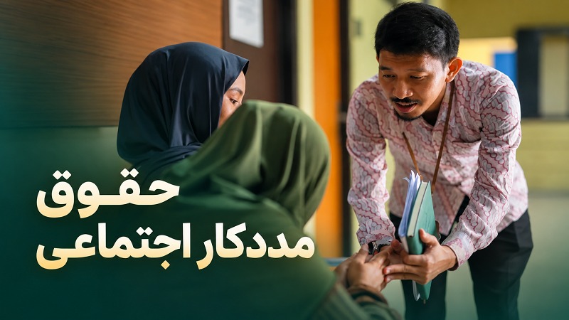 حقوق مددکار اجتماعی چقدر است؟ (بهزیستی، بیمارستان، کمپ، قوهقضاییه) 1 حقوق مددکار اجتماعی