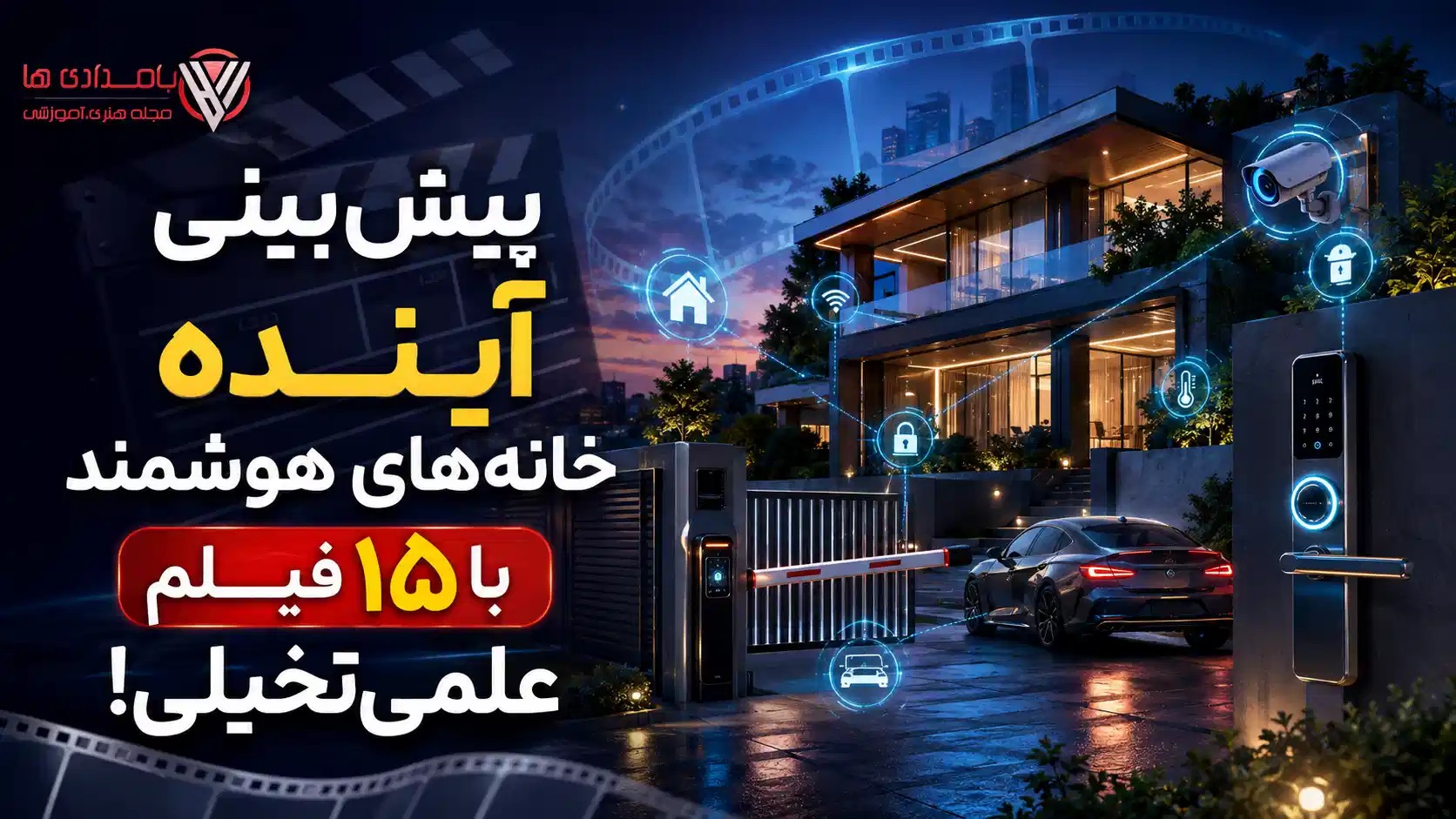 پیش بینی آینده خانههای هوشمند با 15 فیلم علمی تخیلی! 1 پیش بینی آینده خانه های هوشمند با 15 فیلم علمی تخیلی!