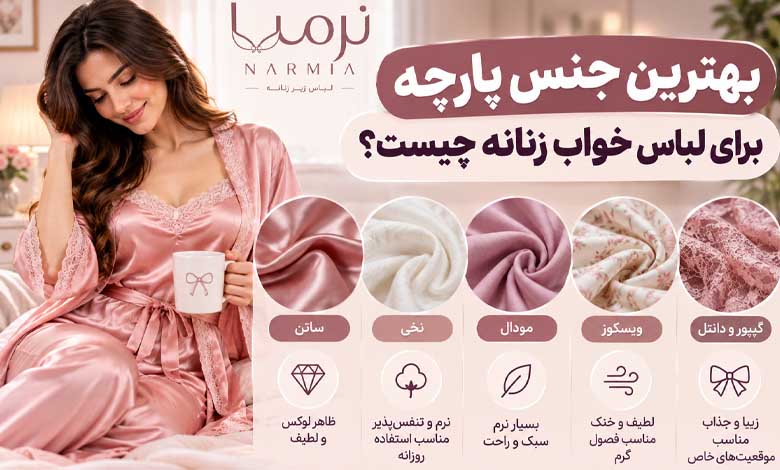 راهنمای خرید لباس خواب برای همسر 2 بهترین جنس پارچه برای لباس خواب