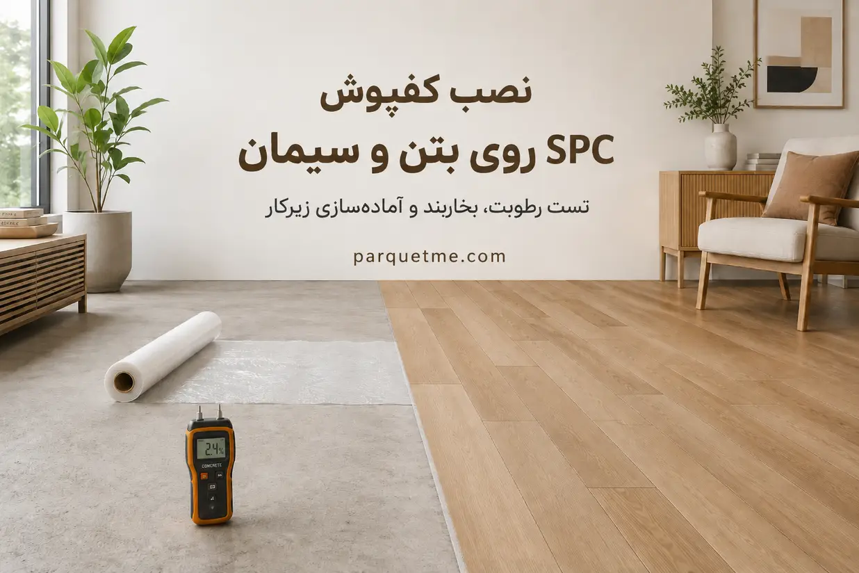 بازسازی کف روی سرامیک با PVC یا SPC کدام گزینه مناسبتر است 2 c1f600b1 e0b8 4db6 aee8 8ca6bbc7ea75