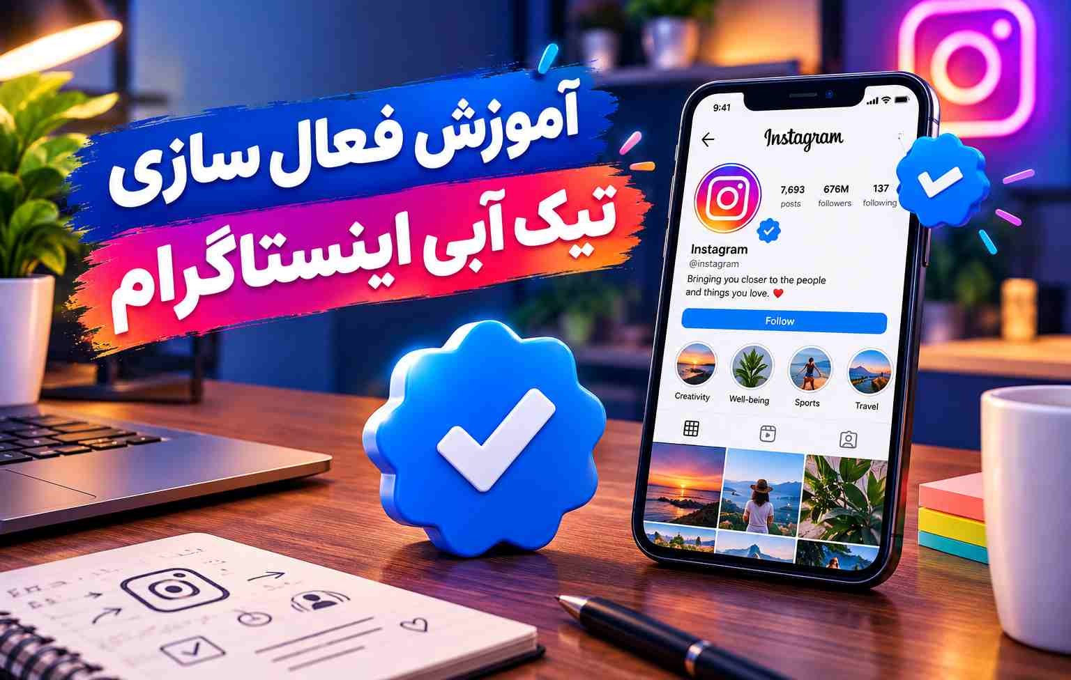 آموزش فعالسازی تیک آبی اینستاگرام؛ شرایط و مراحل دریافت 1 آموزش فعالسازی تیک آبی اینستاگرام