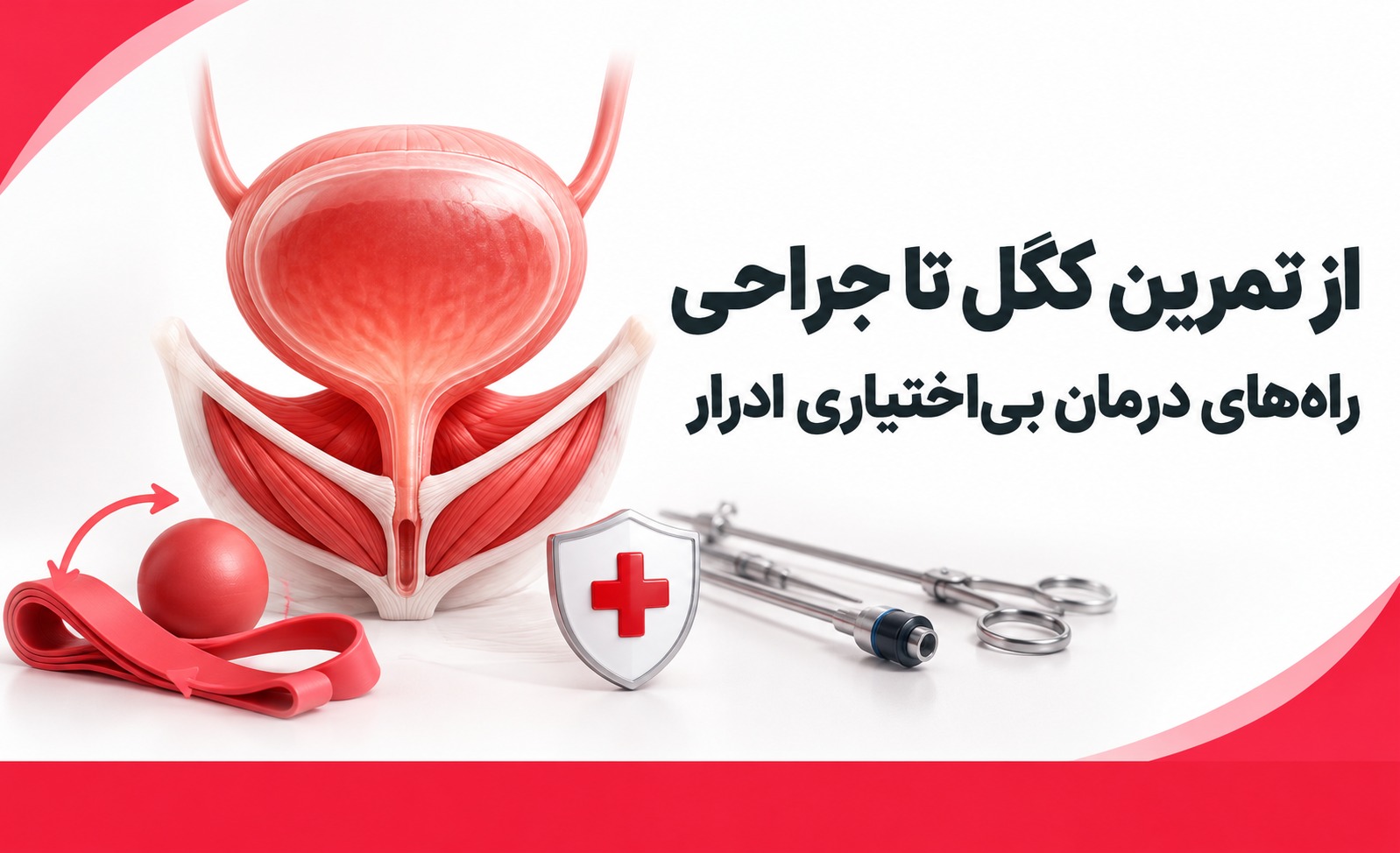 از تمرین کگل تا جراحی: راههای درمان بیاختیاری ادرار 1 درمان بی اختیاری ادرار