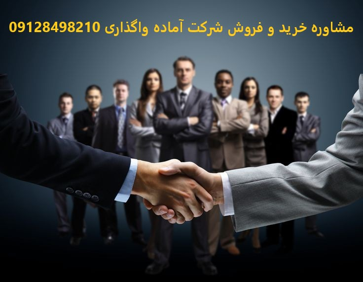 خرید و ثبت شرکت در ایران را حرفهای آغاز کنید 1 خرید و ثبت شرکت در ایران را حرفهای آغاز کنید